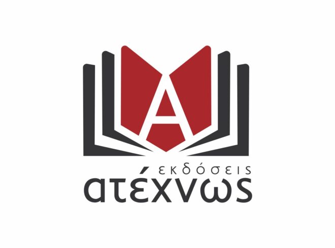 Ανακοίνωση των εκδόσεων Ατέχνως για την ΕΔΕ σε βάρος εκπαιδευτικών του 4ου ΓΕΛ Βέροιας