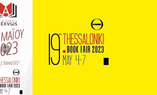 Σας περιμένουμε στη 19η Διεθνή Έκθεση Βιβλίου στη Θεσσαλονίκη